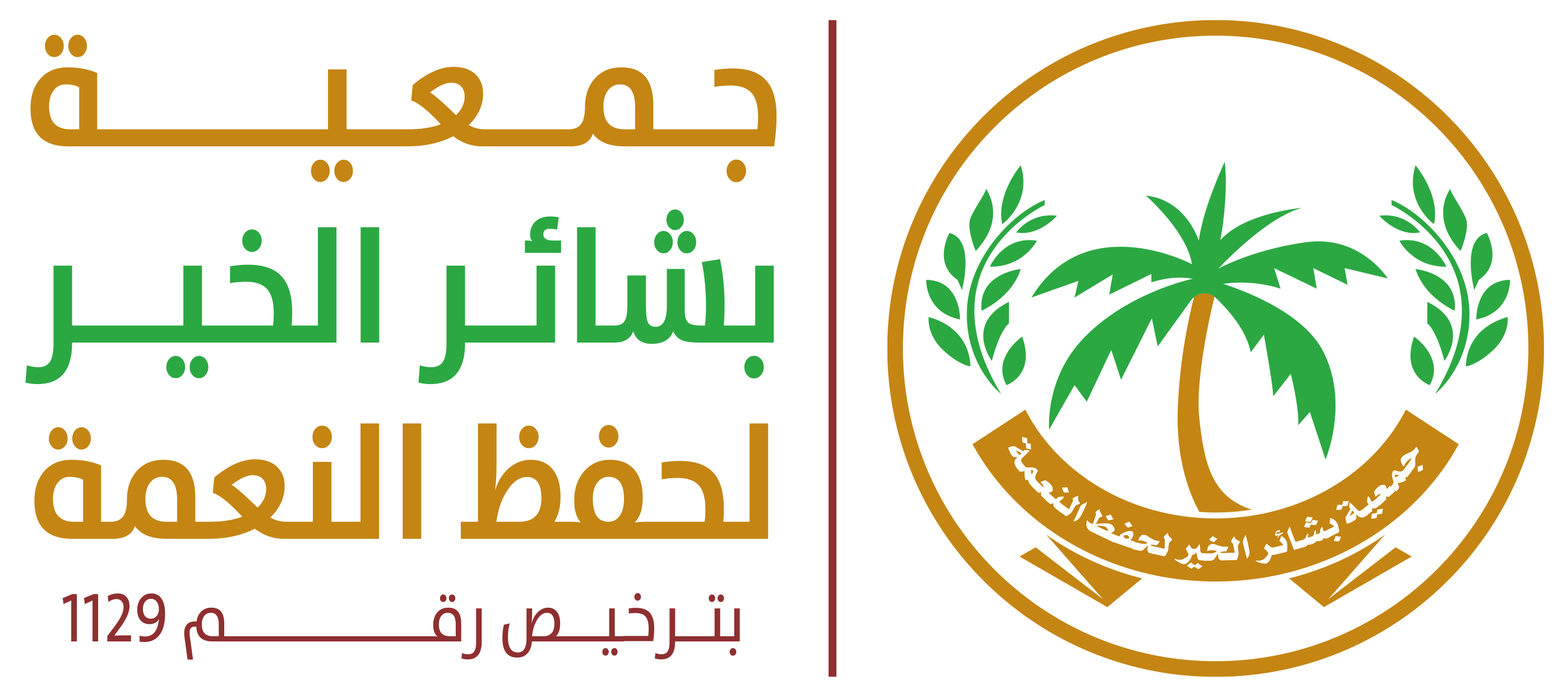 جمعية بشاير الخير لحفظ النعمة